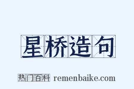 星桥造句是什么意思的图片